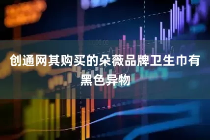 创通网其购买的朵薇品牌卫生巾有黑色异物