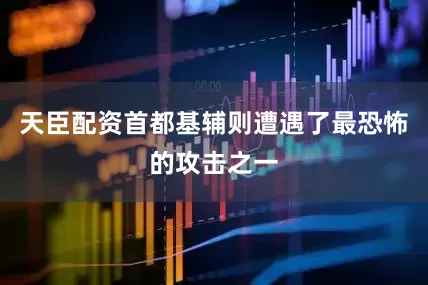 天臣配资首都基辅则遭遇了最恐怖的攻击之一