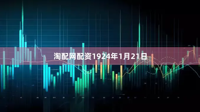 淘配网配资1924年1月21日