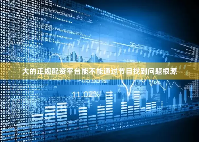 大的正规配资平台能不能通过节目找到问题根源
