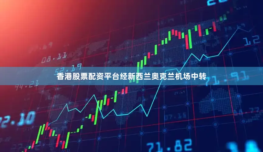 香港股票配资平台经新西兰奥克兰机场中转