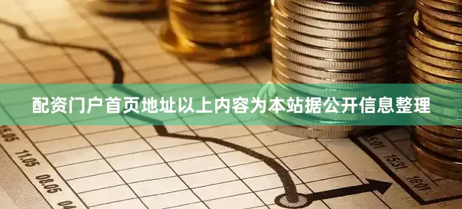 配资门户首页地址以上内容为本站据公开信息整理
