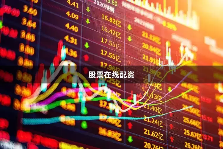 股票在线配资