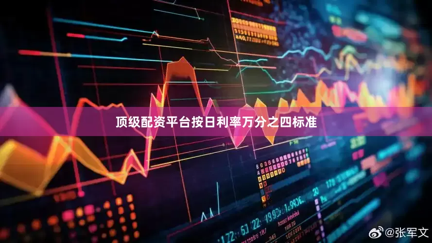 顶级配资平台按日利率万分之四标准