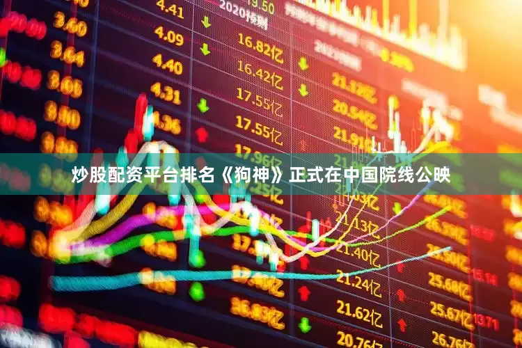 炒股配资平台排名《狗神》正式在中国院线公映