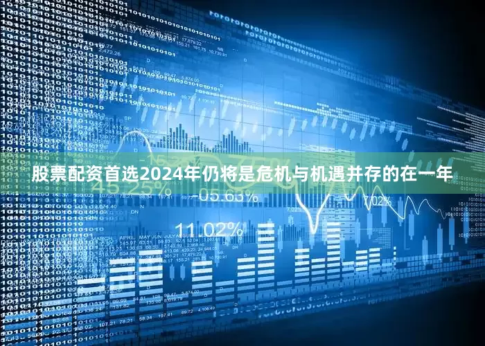 股票配资首选2024年仍将是危机与机遇并存的在一年