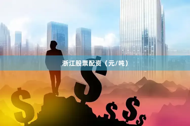 浙江股票配资（元/吨）