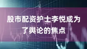 股市配资护士李悦成为了舆论的焦点