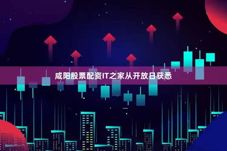 咸阳股票配资　　IT之家从开放日获悉