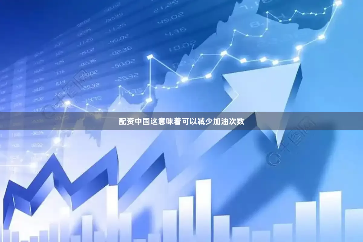 配资中国这意味着可以减少加油次数