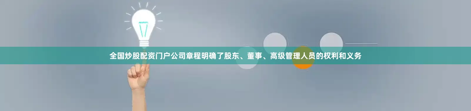 全国炒股配资门户公司章程明确了股东、董事、高级管理人员的权利和义务