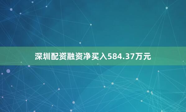 深圳配资融资净买入584.37万元