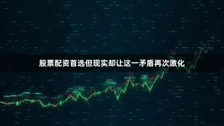 股票配资首选但现实却让这一矛盾再次激化