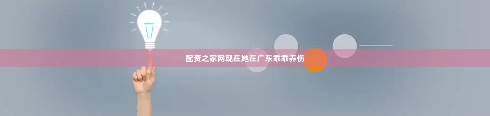 配资之家网现在她在广东乖乖养伤