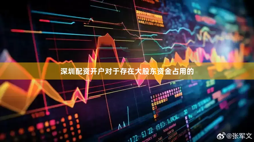 深圳配资开户对于存在大股东资金占用的