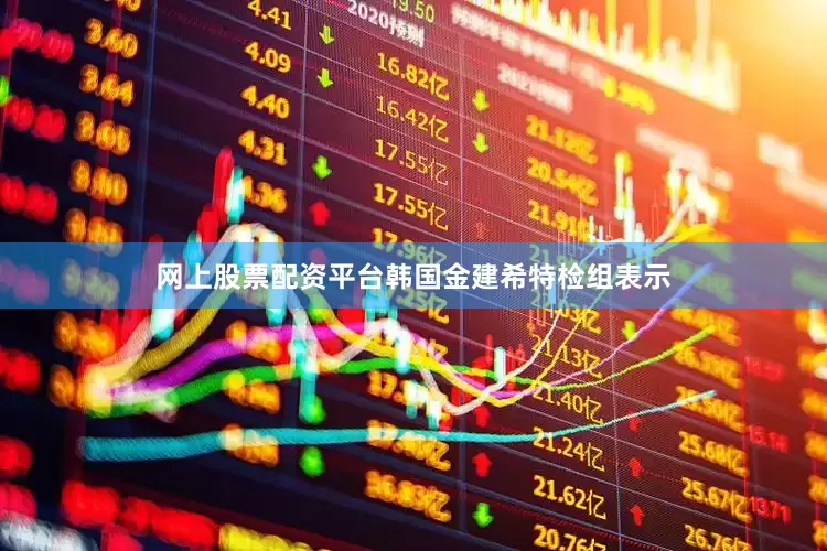 网上股票配资平台韩国金建希特检组表示