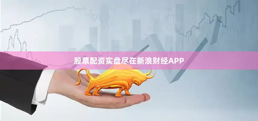 股票配资实盘尽在新浪财经APP