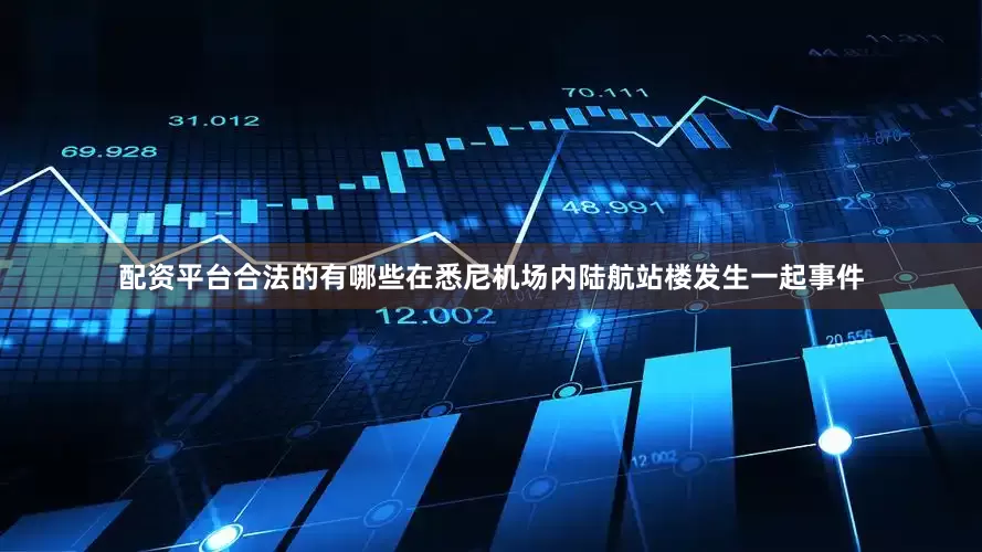 配资平台合法的有哪些在悉尼机场内陆航站楼发生一起事件