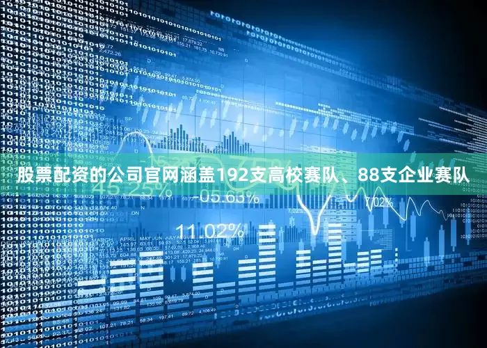 股票配资的公司官网涵盖192支高校赛队、88支企业赛队