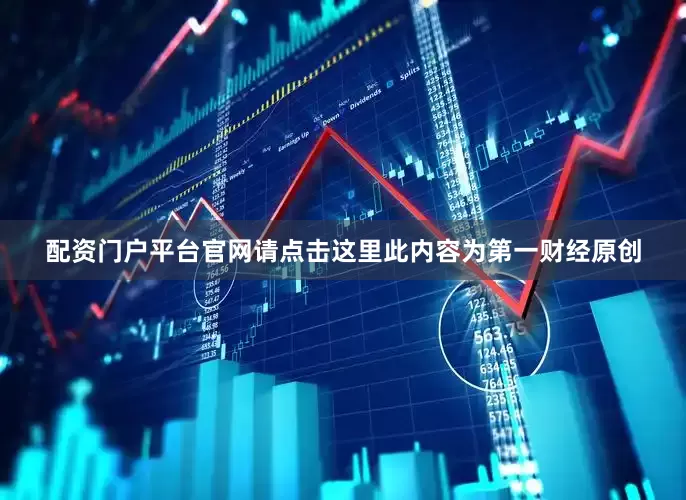 配资门户平台官网请点击这里此内容为第一财经原创