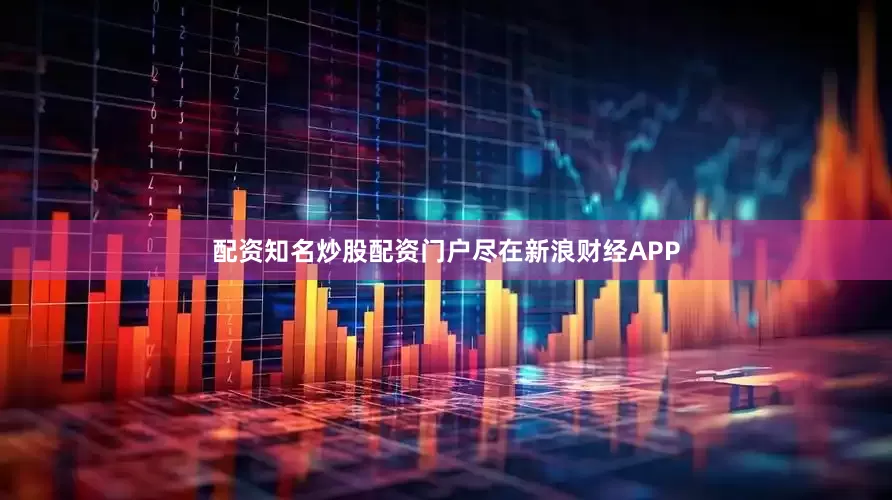 配资知名炒股配资门户尽在新浪财经APP
