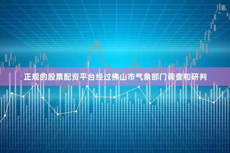 正规的股票配资平台经过佛山市气象部门调查和研判