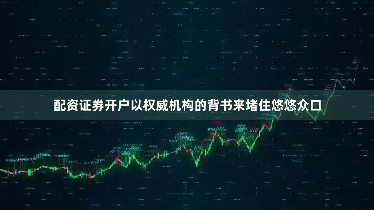配资证券开户以权威机构的背书来堵住悠悠众口