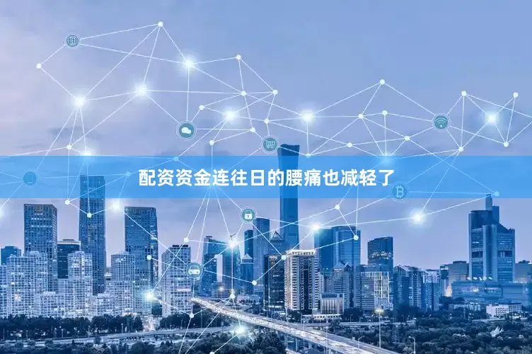 配资资金连往日的腰痛也减轻了