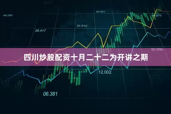 四川炒股配资十月二十二为开讲之期