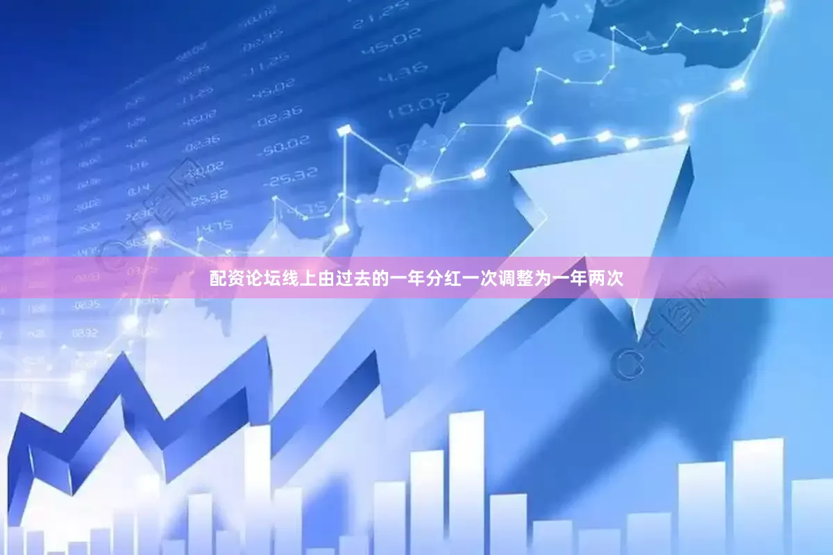 配资论坛线上由过去的一年分红一次调整为一年两次