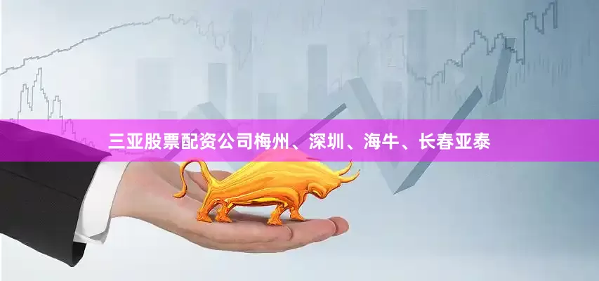 三亚股票配资公司梅州、深圳、海牛、长春亚泰