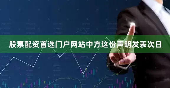 股票配资首选门户网站中方这份声明发表次日