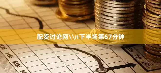 配资讨论网\n下半场第67分钟