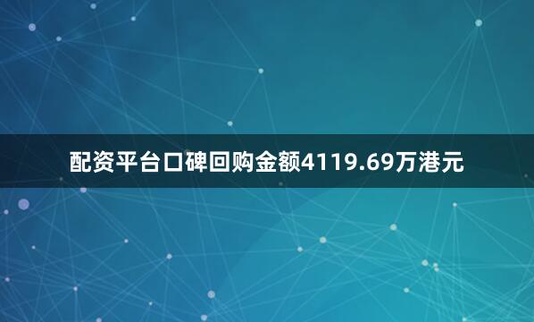 配资平台口碑回购金额4119.69万港元
