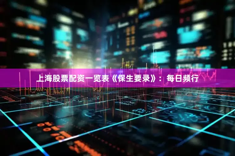 上海股票配资一览表《保生要录》：每日频行