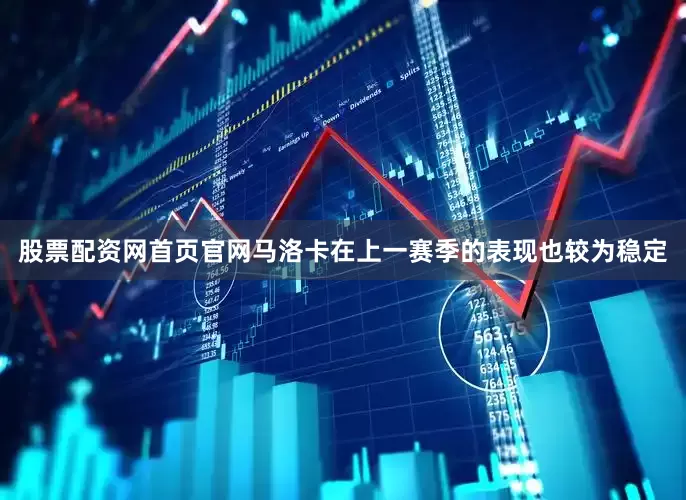 股票配资网首页官网马洛卡在上一赛季的表现也较为稳定