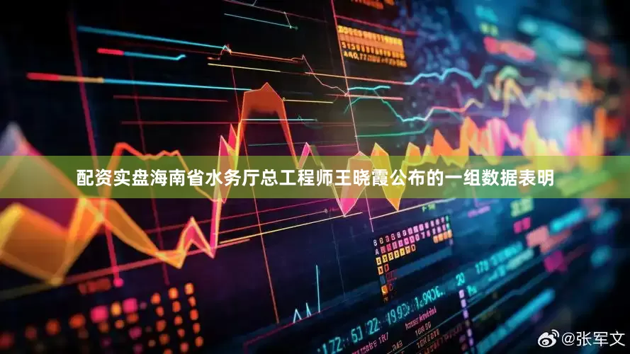 配资实盘海南省水务厅总工程师王晓霞公布的一组数据表明