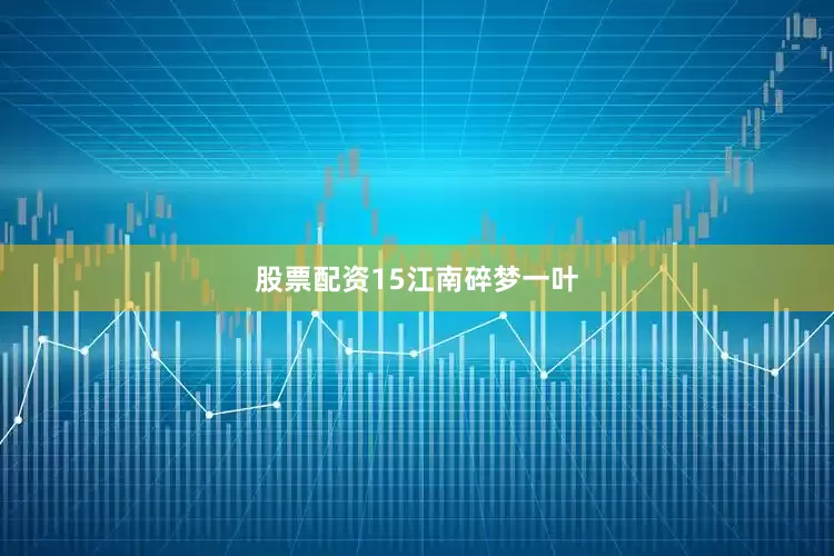股票配资15江南碎梦一叶