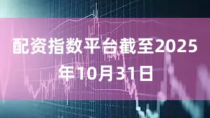 配资指数平台截至2025年10月31日