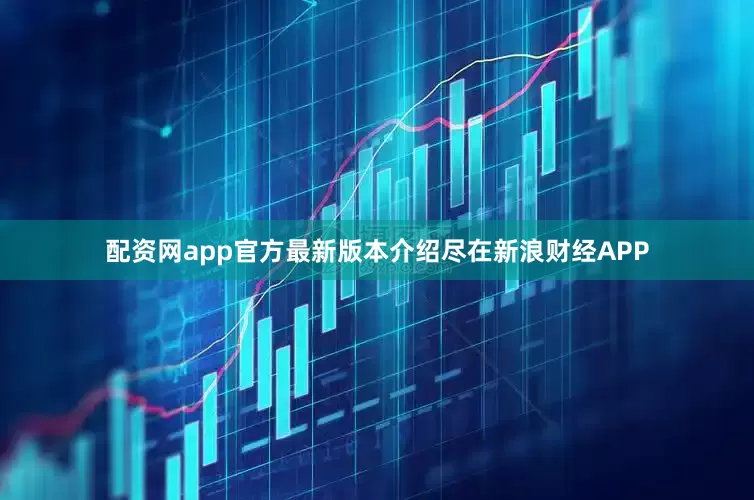 配资网app官方最新版本介绍尽在新浪财经APP