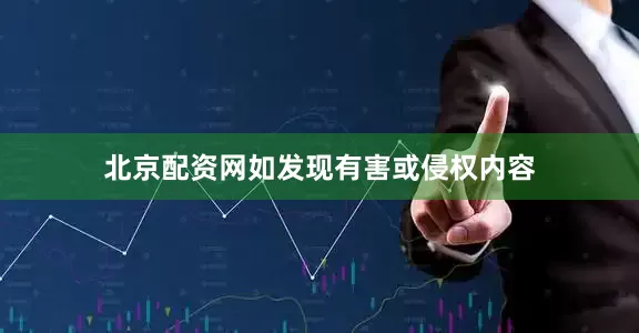 北京配资网如发现有害或侵权内容