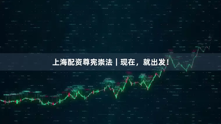 上海配资尊宪崇法｜现在，就出发！